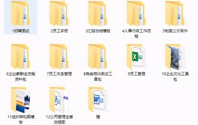 企业人事行政表格制度图表合集，素材全套GET，复制粘贴超轻松