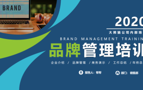 企业品牌管理培训PPT，全内容演示模板，架构完整直接F5