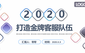 打造金牌客服队伍培训PPT，电商销售教学课件，完整直接演示