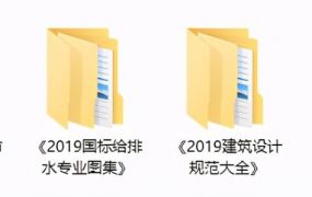 建筑城建规范图集资料，国标消防资料，素材资料打包GET