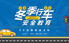 冬季行车安全PPT课件，全内容演示，员工教育主题学习拿来就用