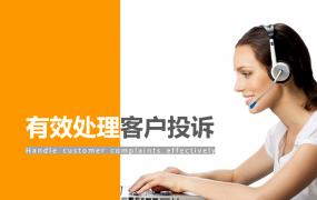 有效处理客户投诉PPT，全内容完整教学类课件，高效演示不操心