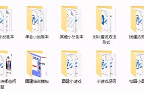 晚会年会小品剧本团建游戏合集，最全文案材料，完整设计选择套用