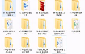 年会晚会资料全集，方案策划、游戏剧本、音乐背景，全套素材应用