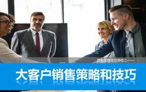 营销管理培训课件，大客服销售策略和技巧，全内容PPT拿来就用