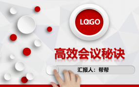 高效会议秘诀培训PPT，员工教育完整课件，架构完整直接F5