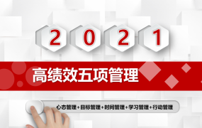 员工高绩效五项管理课件，心态目标时间学习行动，员工教育轻松用
