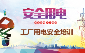 工厂用电安全培训PPT，员工培训电工教育，完整演示课件套用