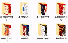 牛年年会策划邀请函，晚会誓师大会PPT素材，精美设计拿来就用
