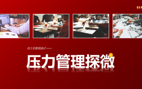 员工培训全文案课件PPT，压力情绪管理培训，全套文案直接套用