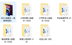 公司企业晚会年会校园小品剧本，附带参考视频，快捷套用不劳心