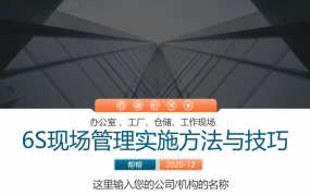 工厂车间员工6S管理培训PPT，全内容演示课件，F5套用轻松