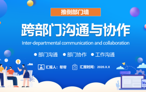 跨部门沟通与协作技巧课件，全内容培训PPT，完整设计直接应用
