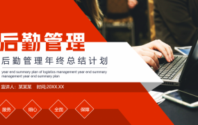 全内容后勤管理年终工作总结，完整新年计划，无脑修改应用