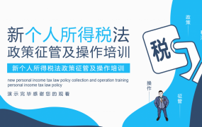 新个税政策及操作PPT，全内容动态教学课件，完整设计直接F5