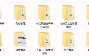 3700套常用企业管理模板，表格制度行政范文，全内容直接套用