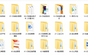 行政管理工具包（上），全套范文表格资料，企业管文员内勤套用