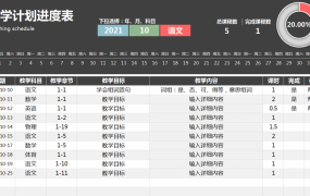 Excel教学计划表，教学进度管理系统，自动统计轻松应用