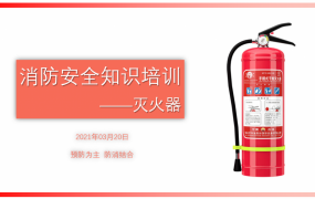 消防知识培训灭火器PPT，全内容教学类课件，专业排版拿来就用