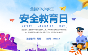 全国中小学生安全教育日PPT，内容主题班会，组织学习拿来就用