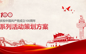 庆祝D100周年活动策划方案，完整版面架构，内容完整直接F5