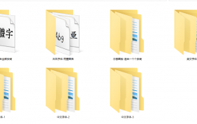 2200款字体文件，中英繁Fonts文件，安装应用简单轻松