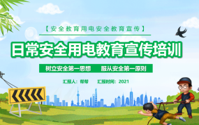 日常安全用电教育宣传培训课件，全内容教学PPT，学习套用超轻松