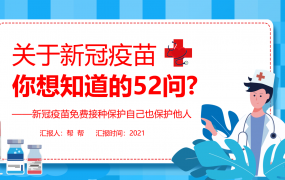 新冠疫苗接种52问PPT，教育培训专业课件，完整内容直接应用