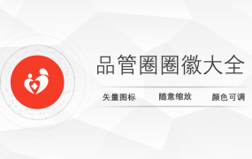 品管圈圈徽大全PPT，可调色缩放矢量图标合集，应用套改无脑轻松