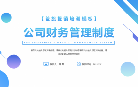 公司财务管理制度PPT，完整内容教育课件，专业设计拿来就用