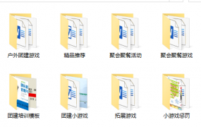 750份团队建设资料，互动游戏拓展方案，全套教案拿来就用