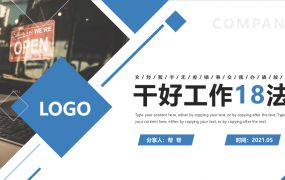 干好工作18法教育培训PPT，教学课件完整套用，专业设计不操心