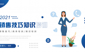 销售技巧知识培训动态PPT，全套演示课件，员工教育拿来就用