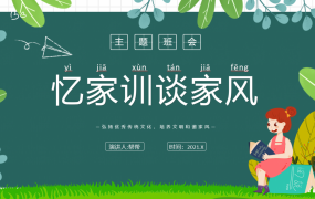 忆家训谈家风主题班会，精美卡通课件PPT，学习演示拿来就用