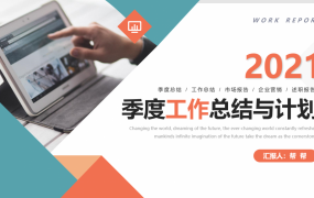 季度工作总结与计划PPT模版，完整架构引导，填充套改无脑应用