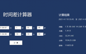 Excel时间差计算工具，起止间隔快速计算，实用简单不操心