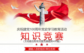 建党100周年党史学习知识竞赛PPT，自带题库资料，自动跳转动画