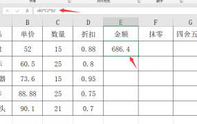 Excel折扣抹零四舍五入取整技巧,个性化计算显示,简单实用