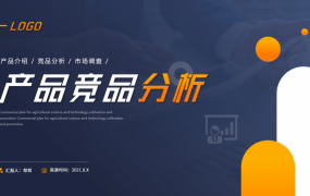 简约风产品竞品分析PPT，精美模板素材文件，演示讲解超轻松