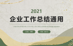 简约风企业工作总结PPT,扁平化模板文件,架构完成无脑套用