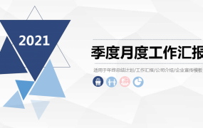 季度月度工作汇报PPT，总结计划汇报分析，多功能组合套用