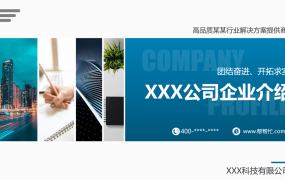 公司企业介绍演示课件，完整架构无脑套用，全新排版高质量展示