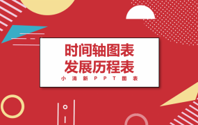 红色历程表时间轴图表PPT，演示图形图表文件，精美排版轻松套用