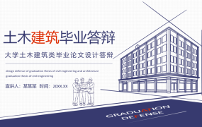 土木建筑类毕业论文PPT，精美红蓝组合设计，扁平硬朗轻松套用