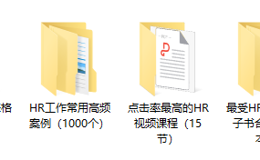 人力资源HR六大超级工具包，表格案例电子书，范文范例无脑套用