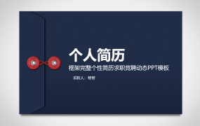 个性简历求职竞聘动态PPT模板,扁平精美排版,架构完整轻松套用