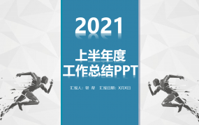 上半年工作总结蓝色商务PPT，精美架构专业排版，应用演示超轻松