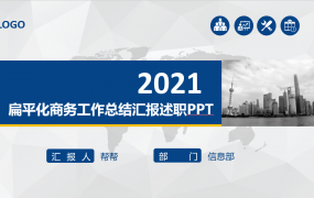 蓝色扁平化商务工作总结,架构完整专业排版,汇报述职拿来就用
