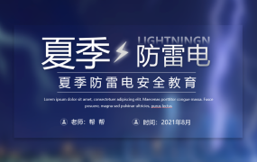 夏季防雷电安全知识PPT，全内容培训教学课件，完整演示拿来就用
