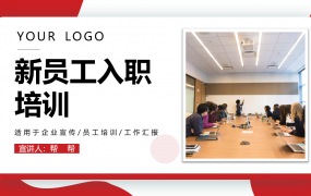 公司新员工入职培训培训PPT，自带文字内容，高质量套用演示